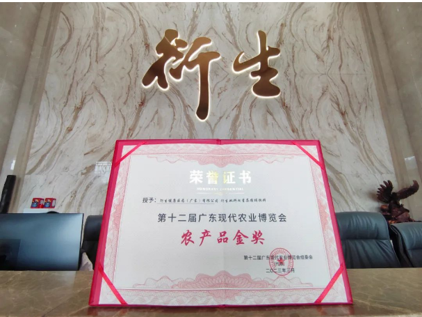 強品質?鑄品牌｜衍生健康醫(yī)藥斬獲十二屆廣東現代農業(yè)博覽會“金獎”