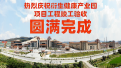 喜訊！衍生健康醫藥產業園項目工程竣工驗收圓滿完成